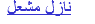 نازل مشعل
